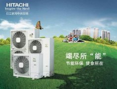 日立中央空调 家庭中央空调十大品牌之一