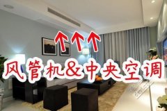 风管机和中央空调你到底了解多少？怎么选择和安装？看完涨姿势了!