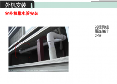  中央空调维保之室外机安装步骤知识大全